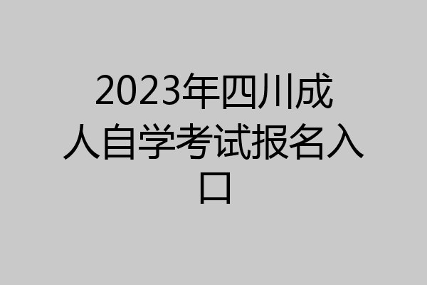2023年四川成人自学考试报名入口