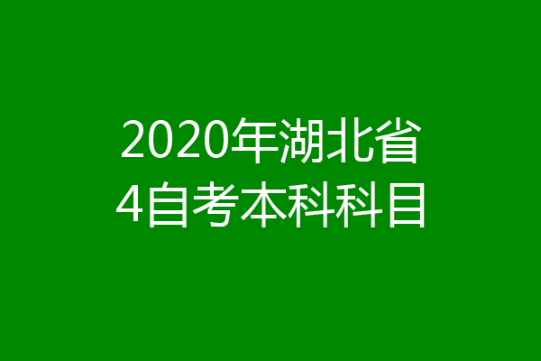 2020年湖北省4自考本科科目