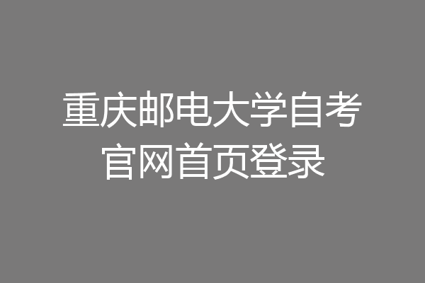 重庆邮电大学自考官网首页登录