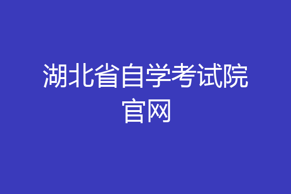 湖北省自学考试院官网