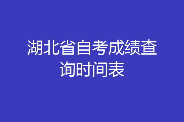 湖北省自考成绩查询时间表