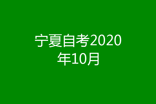 宁夏自考2020年10月