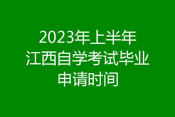 2023年上半年江西自学考试毕业申请时间