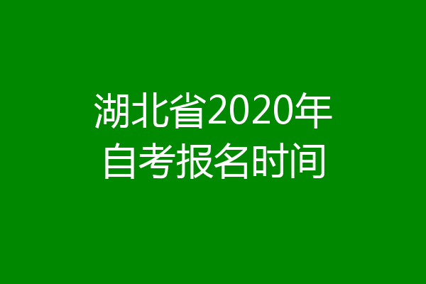 湖北省2020年自考报名时间
