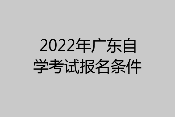 2022年广东自学考试报名条件