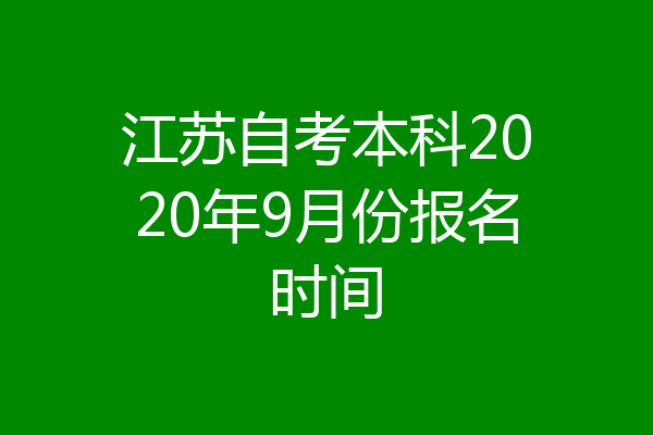 江苏自考本科2020年9月份报名时间