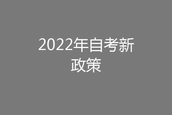 2022年自考新政策