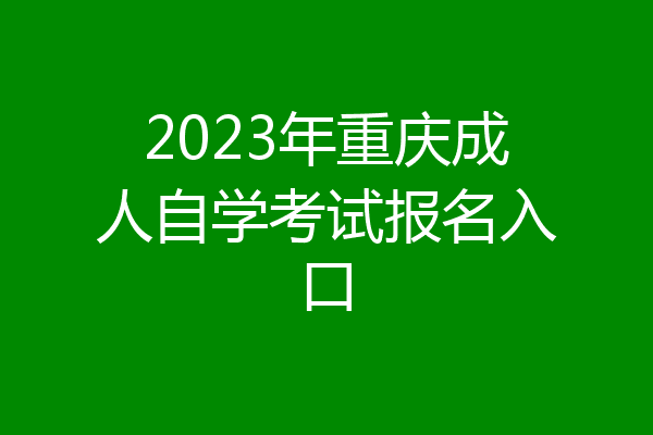 2023年重庆成人自学考试报名入口