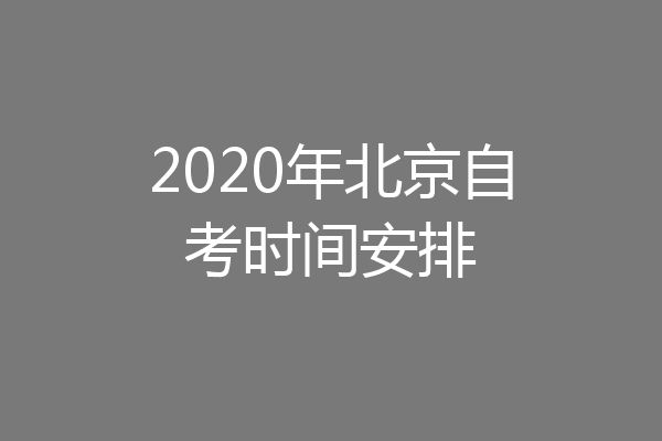 2020年北京自考时间安排