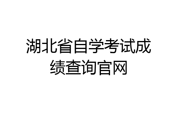 湖北省自学考试成绩查询官网