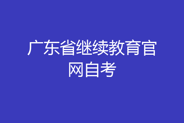 广东省继续教育官网自考
