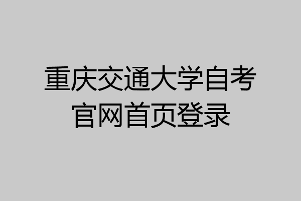 重庆交通大学自考官网首页登录