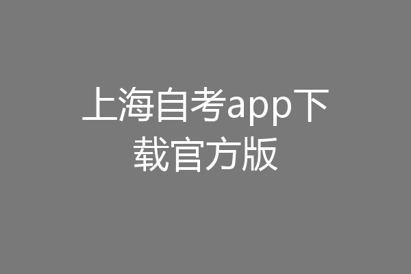 上海自考app下载官方版