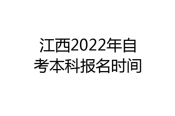江西2022年自考本科报名时间