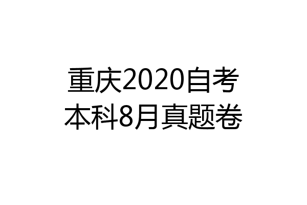 重庆2020自考本科8月真题卷