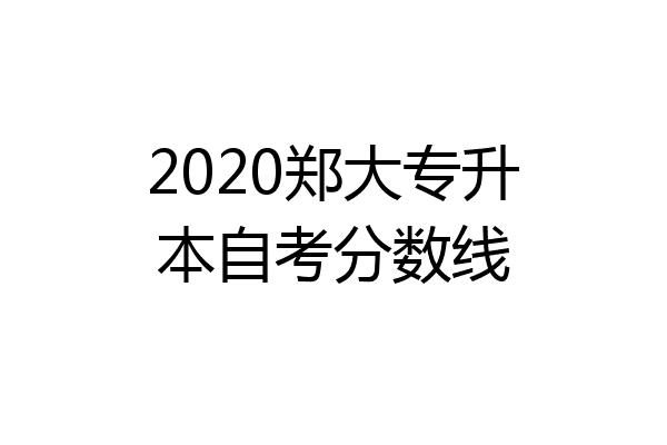 2020郑大专升本自考分数线