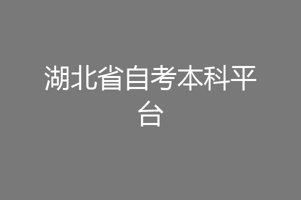 湖北省自考本科平台