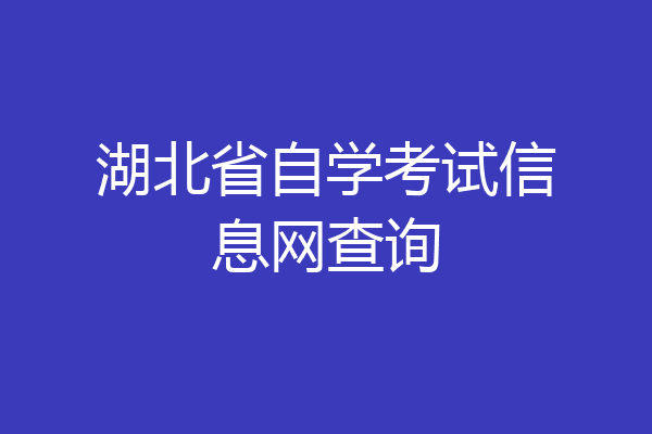 湖北省自学考试信息网查询
