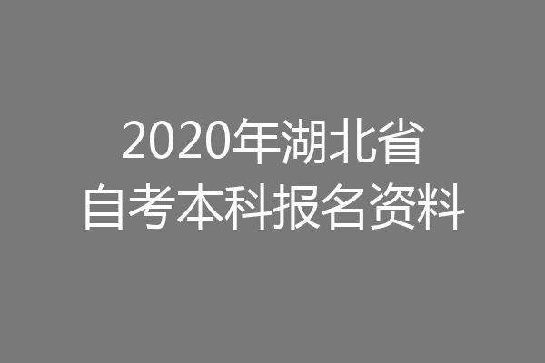 2020年湖北省自考本科报名资料