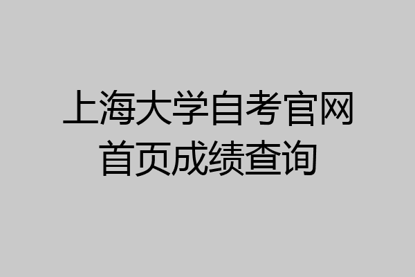 上海大学自考官网首页成绩查询