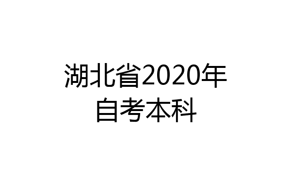 湖北省2020年自考本科
