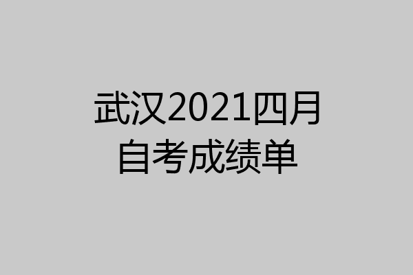 武汉2021四月自考成绩单