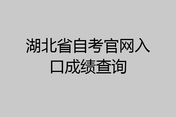 湖北省自考官网入口成绩查询