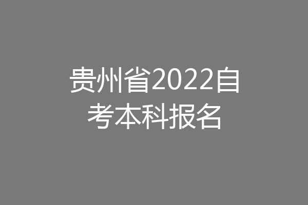 贵州省2022自考本科报名