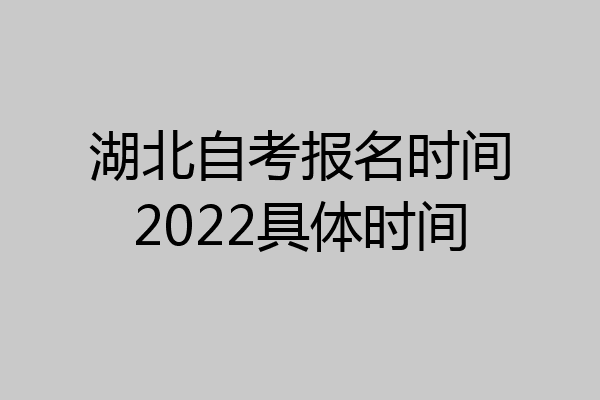 湖北自考报名时间2022具体时间