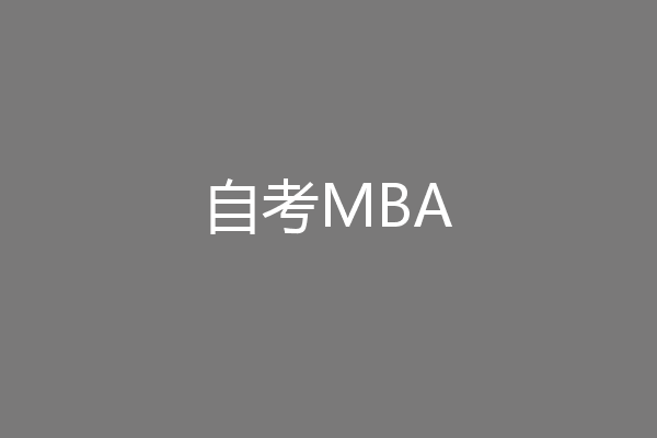 自考MBA