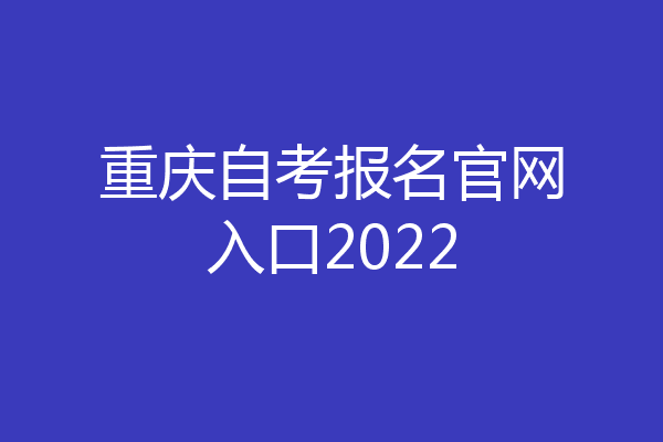 重庆自考报名官网入口2022