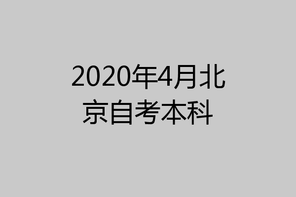 2020年4月北京自考本科