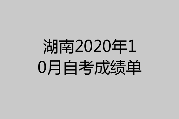 湖南2020年10月自考成绩单