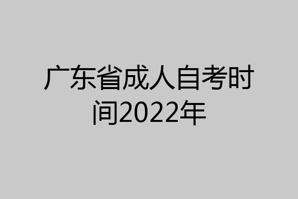 广东省成人自考时间2022年