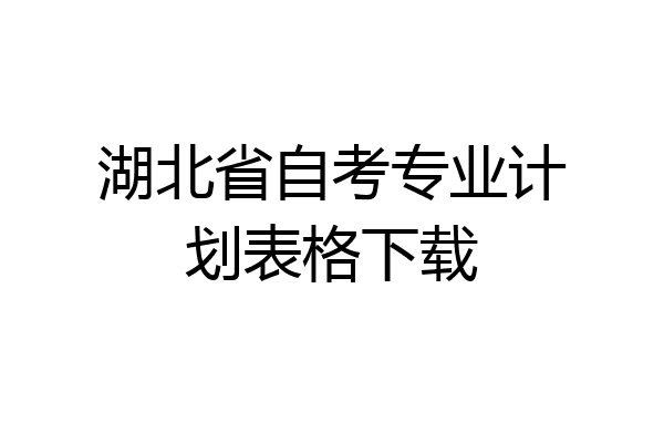 湖北省自考专业计划表格下载