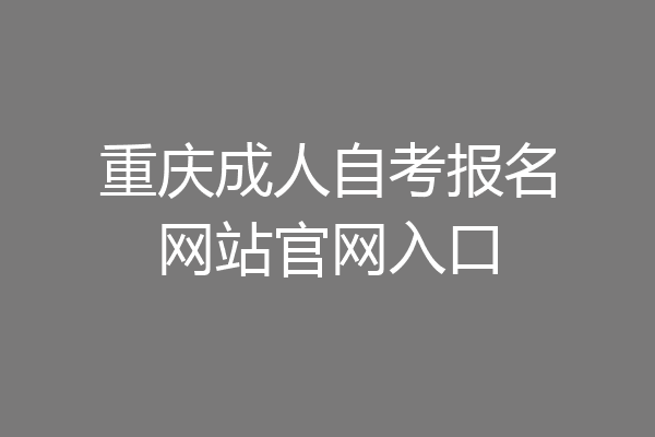重庆成人自考报名网站官网入口