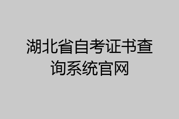 湖北省自考证书查询系统官网