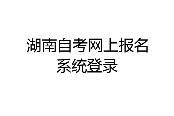 湖南自考网上报名系统登录