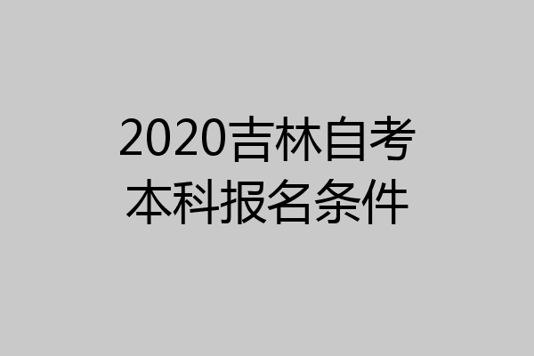 2020吉林自考本科报名条件