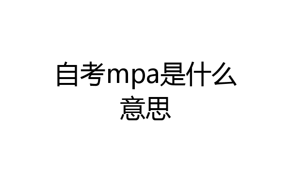 自考mpa是什么意思