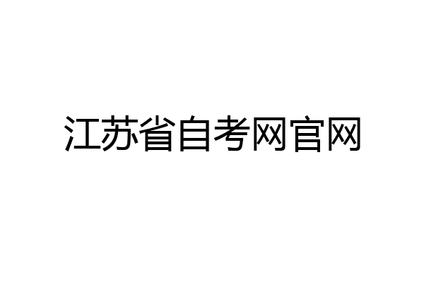 江苏省自考网官网