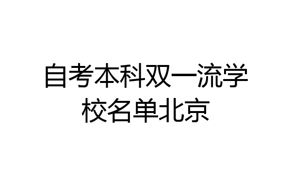 自考本科双一流学校名单北京