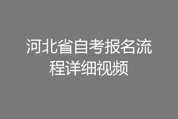 河北省自考报名流程详细视频