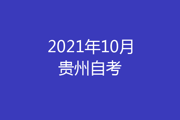 2021年10月贵州自考