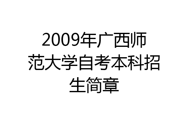 2009年广西师范大学自考本科招生简章