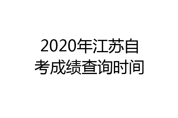 2020年江苏自考成绩查询时间