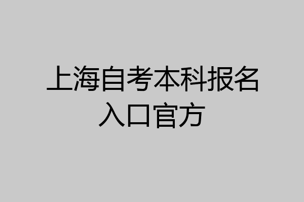 上海自考本科报名入口官方