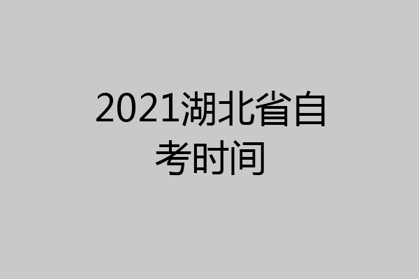 2021湖北省自考时间