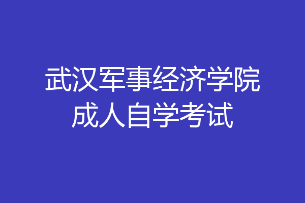 武汉军事经济学院成人自学考试