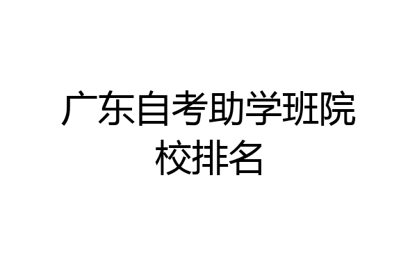 广东自考助学班院校排名